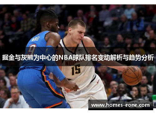 掘金与灰熊为中心的NBA球队排名变动解析与趋势分析
