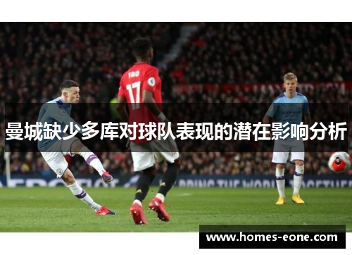 曼城缺少多库对球队表现的潜在影响分析
