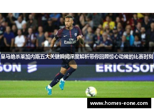 皇马绝杀莱加内斯五大关键瞬间深度解析带你回顾惊心动魄的比赛时刻