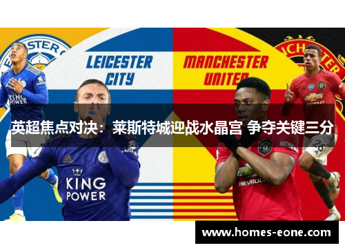 英超焦点对决：莱斯特城迎战水晶宫 争夺关键三分