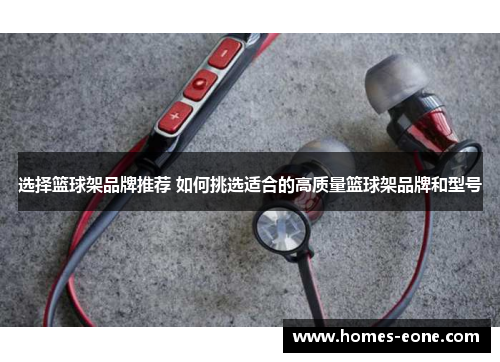 选择篮球架品牌推荐 如何挑选适合的高质量篮球架品牌和型号