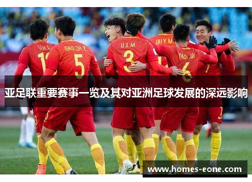 亚足联重要赛事一览及其对亚洲足球发展的深远影响