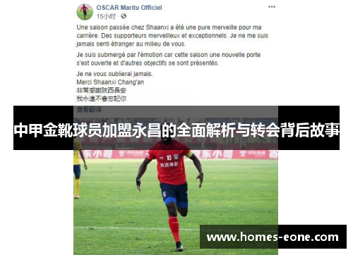 中甲金靴球员加盟永昌的全面解析与转会背后故事