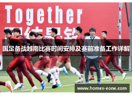 国足备战越南比赛时间安排及赛前准备工作详解