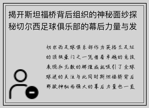 揭开斯坦福桥背后组织的神秘面纱探秘切尔西足球俱乐部的幕后力量与发展历程