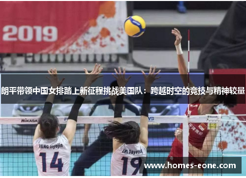 朗平带领中国女排踏上新征程挑战美国队：跨越时空的竞技与精神较量