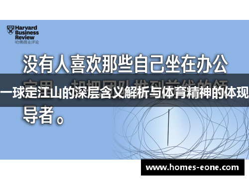 一球定江山的深层含义解析与体育精神的体现