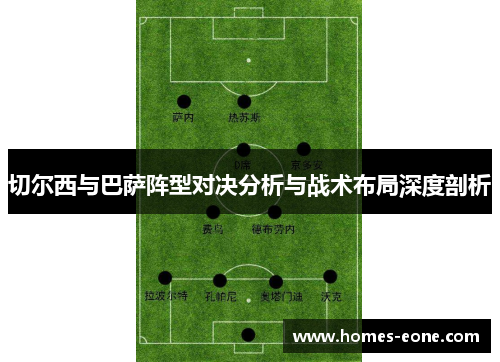 切尔西与巴萨阵型对决分析与战术布局深度剖析