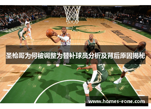 圣枪哥为何被调整为替补球员分析及背后原因揭秘