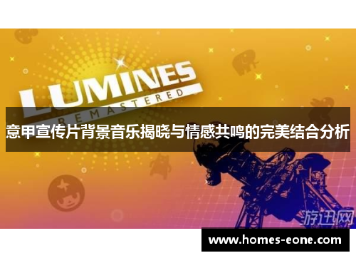 意甲宣传片背景音乐揭晓与情感共鸣的完美结合分析