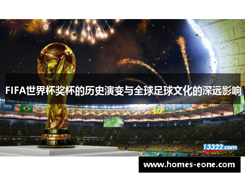 FIFA世界杯奖杯的历史演变与全球足球文化的深远影响