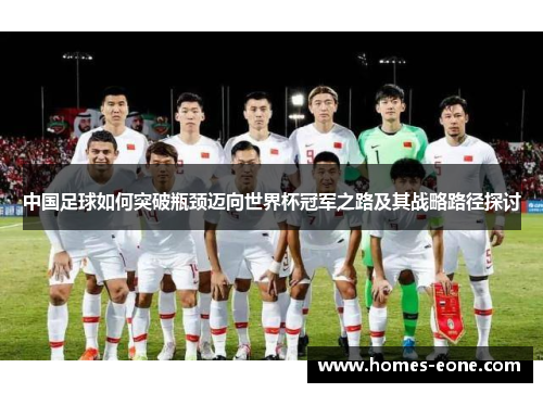 中国足球如何突破瓶颈迈向世界杯冠军之路及其战略路径探讨