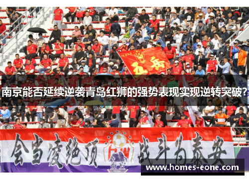 南京能否延续逆袭青岛红狮的强势表现实现逆转突破？