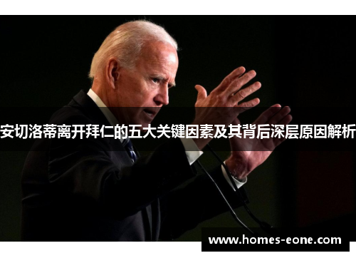 安切洛蒂离开拜仁的五大关键因素及其背后深层原因解析