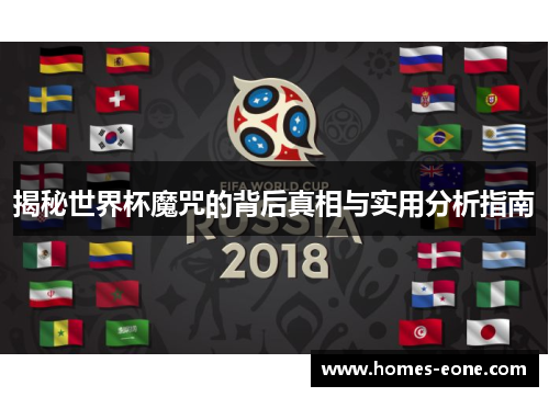 揭秘世界杯魔咒的背后真相与实用分析指南