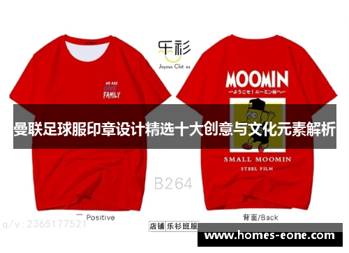 曼联足球服印章设计精选十大创意与文化元素解析