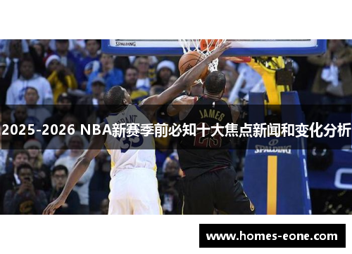 2025-2026 NBA新赛季前必知十大焦点新闻和变化分析