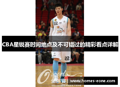 CBA星锐赛时间地点及不可错过的精彩看点详解