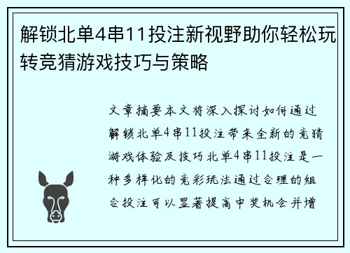 解锁北单4串11投注新视野助你轻松玩转竞猜游戏技巧与策略