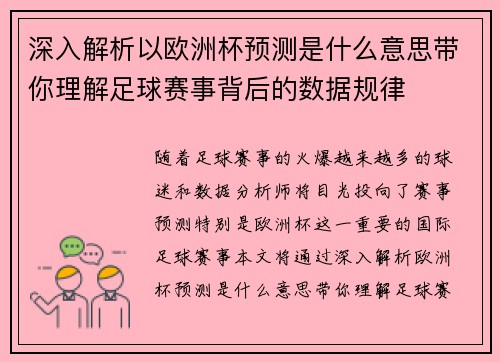 深入解析以欧洲杯预测是什么意思带你理解足球赛事背后的数据规律