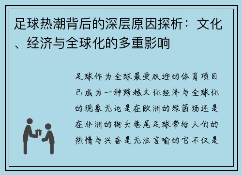 足球热潮背后的深层原因探析：文化、经济与全球化的多重影响