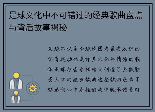 足球文化中不可错过的经典歌曲盘点与背后故事揭秘