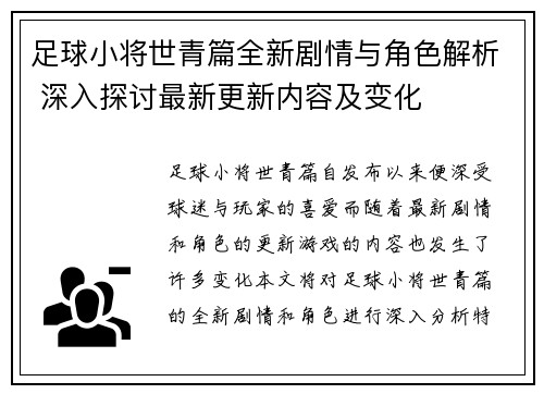足球小将世青篇全新剧情与角色解析 深入探讨最新更新内容及变化