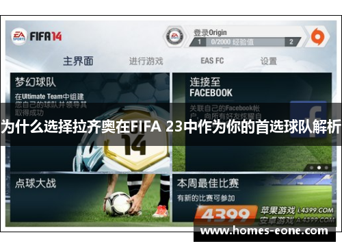 为什么选择拉齐奥在FIFA 23中作为你的首选球队解析