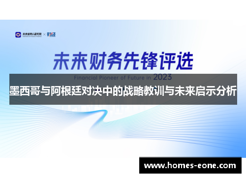 墨西哥与阿根廷对决中的战略教训与未来启示分析