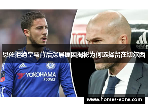 恩佐拒绝皇马背后深层原因揭秘为何选择留在切尔西