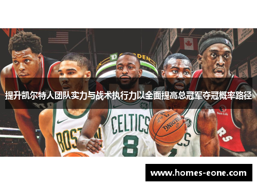 提升凯尔特人团队实力与战术执行力以全面提高总冠军夺冠概率路径