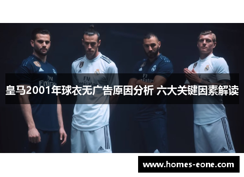 皇马2001年球衣无广告原因分析 六大关键因素解读