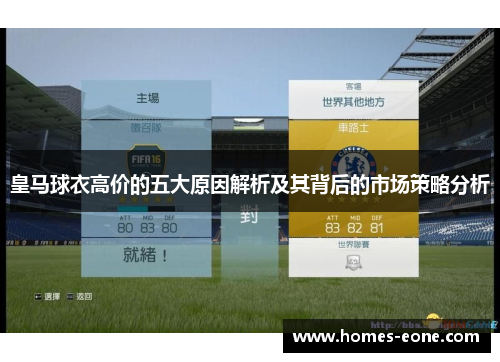 皇马球衣高价的五大原因解析及其背后的市场策略分析