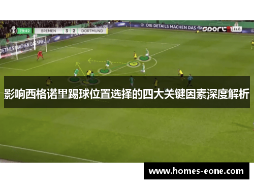 影响西格诺里踢球位置选择的四大关键因素深度解析