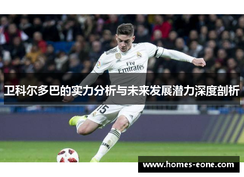 卫科尔多巴的实力分析与未来发展潜力深度剖析