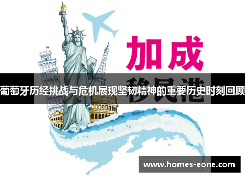 葡萄牙历经挑战与危机展现坚韧精神的重要历史时刻回顾