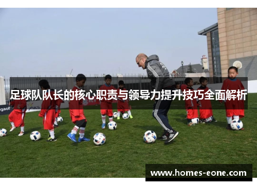 足球队队长的核心职责与领导力提升技巧全面解析