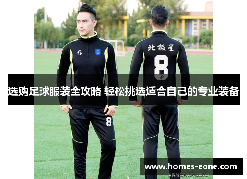 选购足球服装全攻略 轻松挑选适合自己的专业装备
