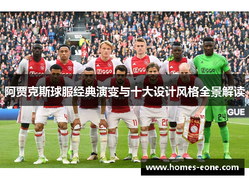 阿贾克斯球服经典演变与十大设计风格全景解读