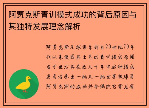 阿贾克斯青训模式成功的背后原因与其独特发展理念解析