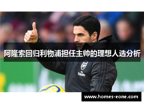 阿隆索回归利物浦担任主帅的理想人选分析