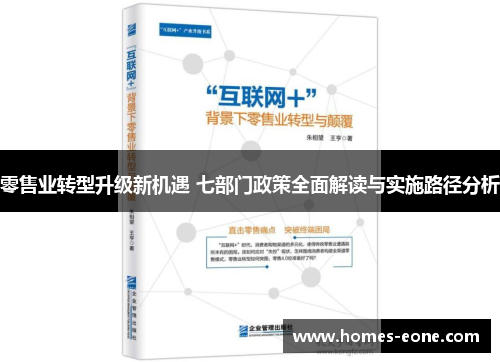 零售业转型升级新机遇 七部门政策全面解读与实施路径分析