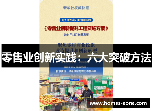 零售业创新实践：六大突破方法