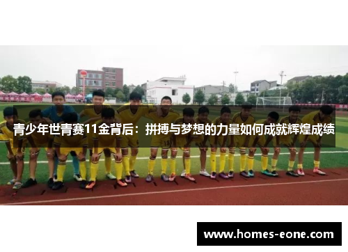 青少年世青赛11金背后：拼搏与梦想的力量如何成就辉煌成绩
