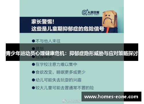 青少年运动员心理健康危机：抑郁症隐形威胁与应对策略探讨