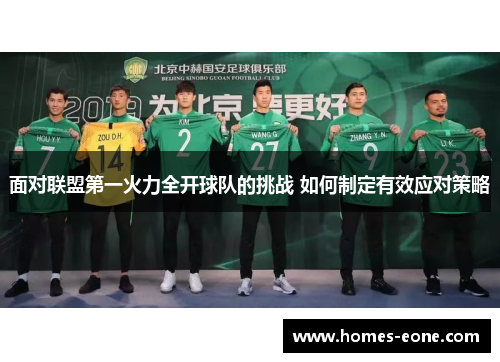 面对联盟第一火力全开球队的挑战 如何制定有效应对策略