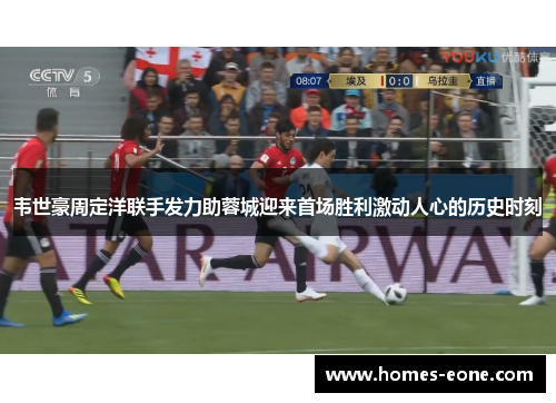 韦世豪周定洋联手发力助蓉城迎来首场胜利激动人心的历史时刻